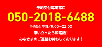 電話番号 050-2018-6488
