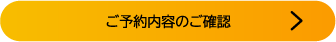 ご予約内容のご確認