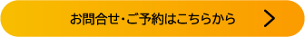 お問い合わせ・ご予約はこちらから