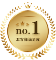 お客様満足度 No.1