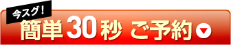 予約する