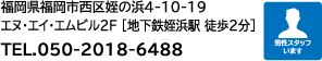 住所：福岡県福岡市西区姪の浜4-10-19 エヌ・エイ・エムビル2F