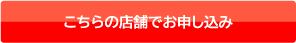 博多駅前店でお申し込み